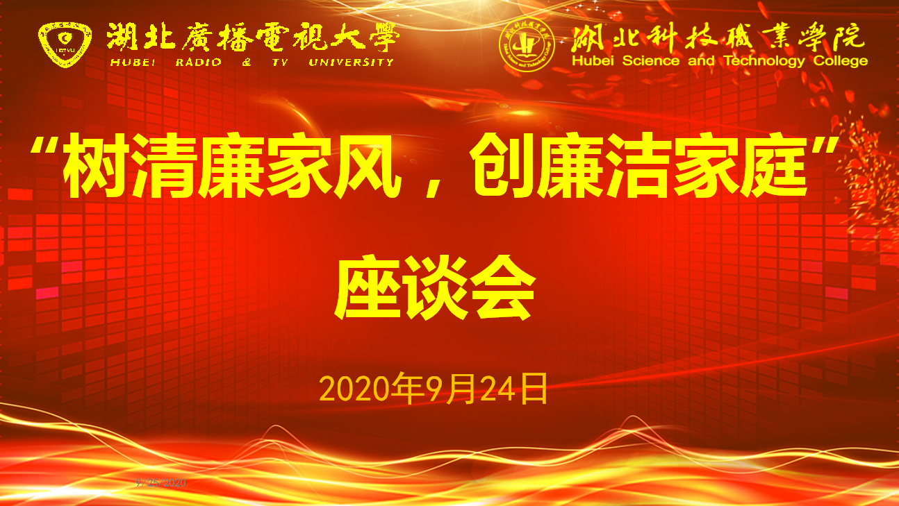 湖北广播电视大学召开“树清廉家风 创廉洁家庭”线上座谈会